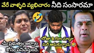 Ex Mla Roja Latest Press Meet Troll | Seema Raja Comments on RK Roja Speech Troll | Telugu Trolls 