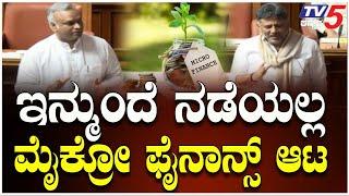 MicroFinance Bill introduced: ಇನ್ಮುಂದೆ ನಡೆಯಲ್ಲ ಮೈಕ್ರೋ ಫೈನಾನ್ಸ್ ಆಟ ।  Karnataka Legislative Assembly