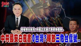 極權倒台前兆..中國正式進入準戰爭體制.. 中共新國安白皮書 0台灣?釋放三危台信號....@democratictaiwanchannel