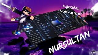 Р@з3бал сервер VodkaCraft! MineCraft! Nursultan Client!