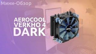 ЛУЧШИЙ БЮДЖЕТНЫЙ КУЛЕР - Aerocool Verkho 4 Dark