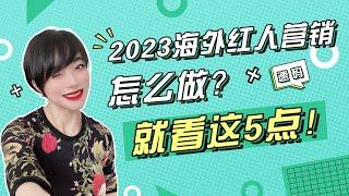 【海外营销干货分享】2023海外红人营销怎么做？就看这5点！