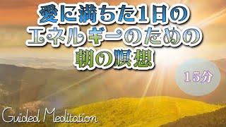 【誘導瞑想】愛に満ちた1日のエネルギーのための朝の瞑想 ‍️｜朝の瞑想｜15分