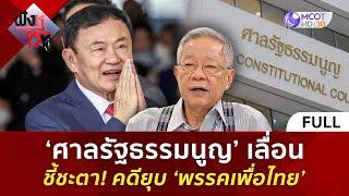 (คลิปเต็ม) ‘ศาลรัฐธรรมนูญ’ เลื่อนชี้ชะตา! คดียุบ ‘พรรคเพื่อไทย’ (12 พ.ย. 67) | ฟังหูไว้หู