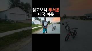 친절한 미국이웃의 실체