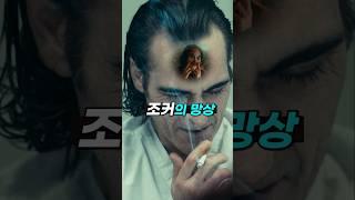 전부 조커의 망상이었던 영화 "조커" #shorts