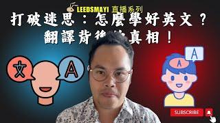 打破迷思：怎麼學好英文？翻譯背後的真相｜其實雙語腦是可以練習的｜里茲螞蟻學習心法