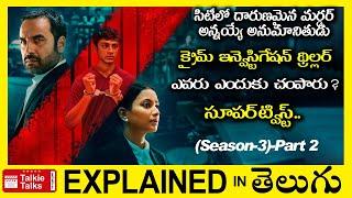 సూపర్ ట్విస్ట్ లు-ఇన్వెస్టిగేషన్ థ్రిల్లర్-full movie explained in Telugu-full movie explanation