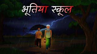 भूतिया स्कूल  Part 1| Bhootiya school - Barish ki raat bhutiya school me | Horror Story in Hindi