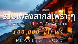 รวมเพลงสากลเพราะๆ เพลงชิลล์สำหรับวันพักผ่อน - By Mellow Tunes