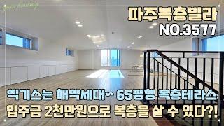 [파주복층빌라] 엑기스는 해약세대~ 마지막 단 1세대~ 65평형 복층 테라스~!! 복층 통으로 넓게 쓰세요~ 입주금 2천만원으로 내집 마련 ok~!!