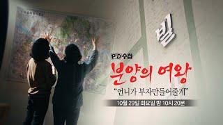 [PD수첩 예고] 분양의 여왕 ＂언니가 부자만들어줄게＂ - PD수첩, MBC 241029 방송