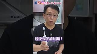2025最新型電動牙刷 意外超好用!! 原開箱影片抽3台會饋!!｜乾杯與小菜的日常
