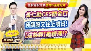 2025.01.07【黃仁勳CES開金口 我飆股又往上噴出! 【這族群】繼續漲!?】feat. 梁凱晴 外資超錢線 張貽程分析師