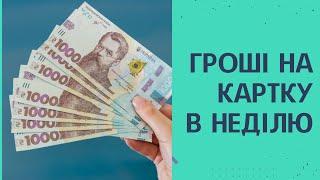 Де краще взяти кредит на картку в неділю?