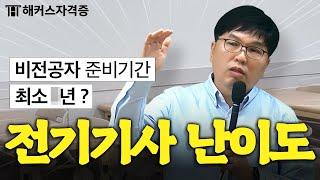 20년 간 강의하면서 깨달은 전기기사 현실 난이도 (ft. 전기(산업)기사, 기능사 차이)