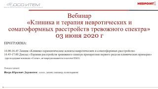 Клиника и терапия невротических и соматоформных расстройств тревожного спектра