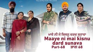 Maye ni mai Kisnu Dard Sunawa-68 , New Punjabi Video 2024 Preet Sandeep Vicky Kawal, Emotional Video