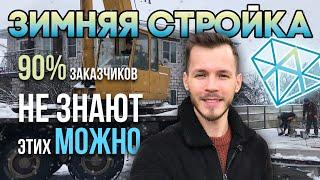 Зимнее строительство дома | Строительство зимой | Как строить зимой