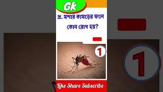 Bengali GK Questions Answer | Bangla Quiz | #gk #viral #short 