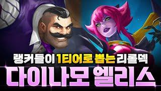 【롤토체스 강의】압도적인 딜로 찍어누르는 다이나모 브라움 엘리스 리롤덱 완벽공략