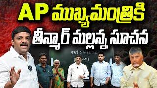 "Teenmaar Mallanna's Suggestion to AP Chief Minister!" I Shanarthi Telangana