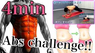 【腹筋は初心者でも割れます!!】【4分間腹筋チャレンジ!!】【腹筋＆プランクサーキット!!】