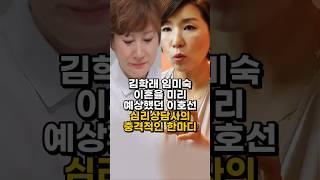 김학래 임미숙 이혼을 미리 예상했던 이호선 심리상담사의 충격적인 한마디 #김학래