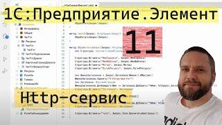 1С:Предприятие.Элемент. 11.  Http-сервис