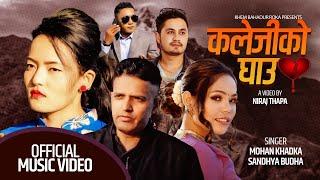 Kalejiko Ghau कलेजीको घाऊ by Mohan Khadka & Sandhya Budha "Kaulibudhi" | New Lok Dohori Song 2077