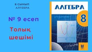 8 сынып. Алгебра. 9 есеп(қайталау). Өрнекті ықшамдау есебі.