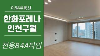 한화포레나인천구월 국평 84A타입 l 84A 현재 다량보유 l 조건별 상세문의는 유선요망