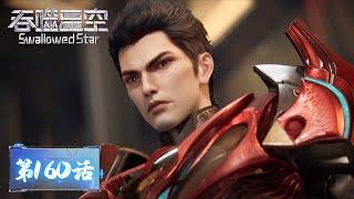 ENG SUB | Swallowed Star EP160 | Tencent Video - ANIMATION