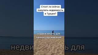 Стоит сейчас покупать квартиру в Турции? #лараизмахмутлара #turkey #обзор#ВНЖ #недвижимоствтурции