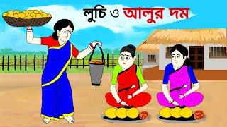 লুচি ও আলুর দম ll bangla cartoon ll animation story ll fairy tales