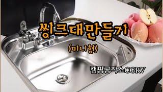 씽크대(미니형)만들기 준비 완료!!