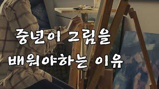 위로와 치유가 필요한 중년을 위한 그림 그리기 #중년미술 #실버미술 #취미미술