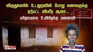 விருதுநகரில் உடலுறவின் போது கணவருக்கு ஏற்பட்ட விபரீத ஆசை... பரிதாபமாக உயிரிழந்த மனைவி.!