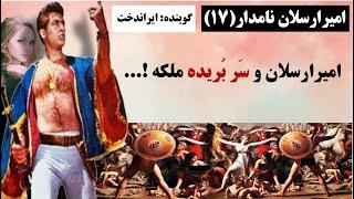 قسمت (17): امیرارسلان نامدار دربدر شد...