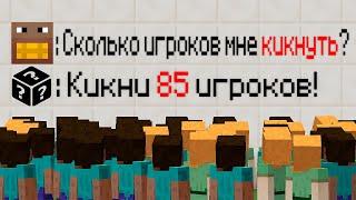 Майнкрафт 100 игроков, но ВСЁ решает РАНДОМ!