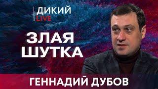 Загоняя себя в угол. Геннaдий Дубов. Дикий LIVE.