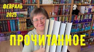 ПРОЧИТАННОЕ в феврале! 