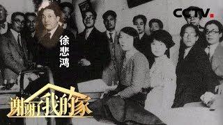 [谢谢了，我的家] 徐悲鸿用艺术报国 其爱国情怀感染子女 | CCTV中文国际