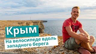 Путешествие на велосипеде вдоль западного берега Крыма