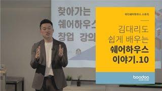 김대리도 쉽게 배우는 쉐어하우스 이야기 10. 투자비용