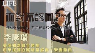 康瑞QA集｜別人不認同你，甚至在背後說你壞話怎麼辦