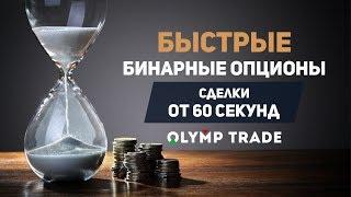 Olymp Trade - Ваш брокер бинарных опционов