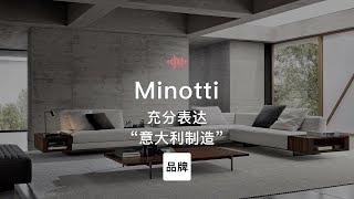 第80集｜充分表达“意大利制造”的家具品牌 Minotti