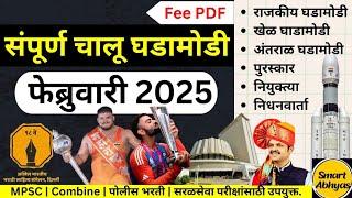 संपूर्ण फेब्रुवारी 2025 चालू घडामोडी | February Current Affairs 2025 | @SmartAbhyas