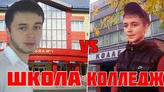 ШКОЛА VS КОЛЛЕДЖ? Уйти после 9-го или 11-го класса!